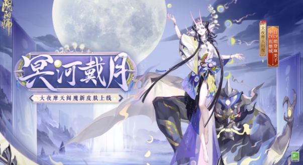 阴阳师SP大夜摩天阎魔新皮肤冥河戴月一览