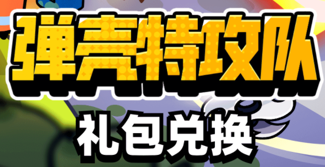 弹壳特攻队装备礼包码大全-IOS礼包码兑换方法分享