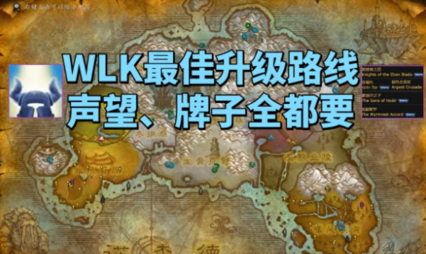 魔兽世界WLK70-80升级路线-合理路线等级声望牌子全都要