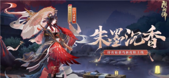 阴阳师姑获鸟新皮肤怎么获得-姑获鸟朱墨沉香获取指南