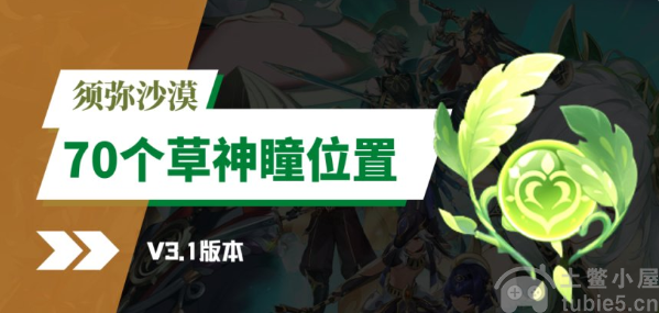 原神3.1沙漠草神瞳收集大全-70个草神瞳全收集攻略