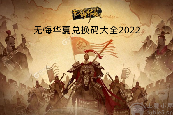 无悔华夏兑换码大全2022-无悔华夏最全兑换码分享