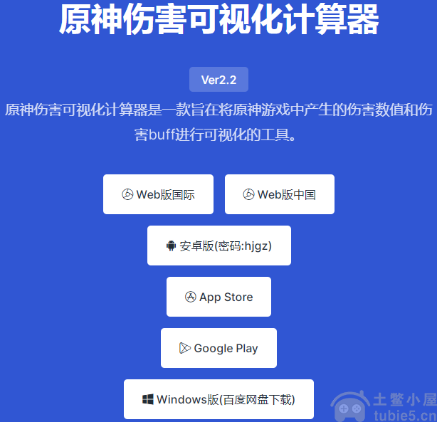 原神伤害可视化计算器最新版-伤害计算器全渠道下载地址