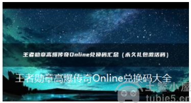 王者勋章高爆传奇Online兑换码大全-2023亲测有效兑换码汇总