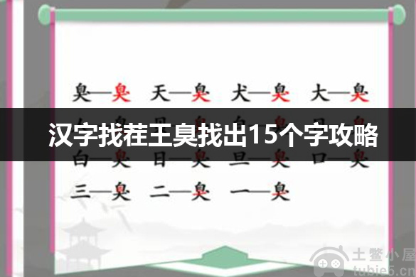 汉字找茬王臭找出15个字怎么过-臭找出15个字通关教程详解