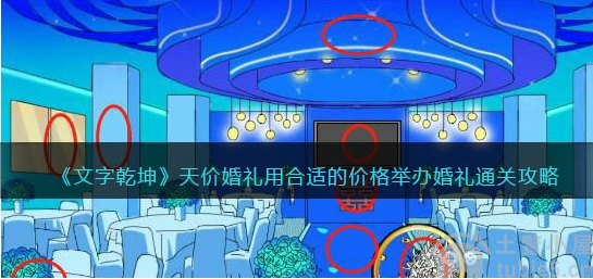文字乾坤天价婚礼怎么过-天价婚礼通关教程一览