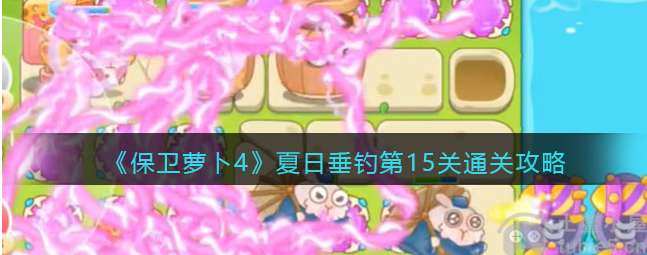 保卫萝卜4夏日垂钓第15关怎么玩-夏日垂钓第15关玩法教程