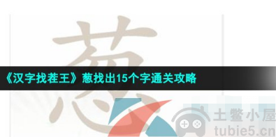 汉字找茬王葱怎么过-葱找出15个常见字通关方法