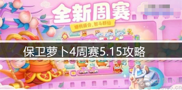 保卫萝卜4周赛5.15怎么过-周赛5.15图文攻略