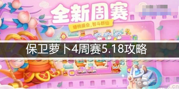 保卫萝卜4周赛5.18怎么过-周赛5.18图文流程