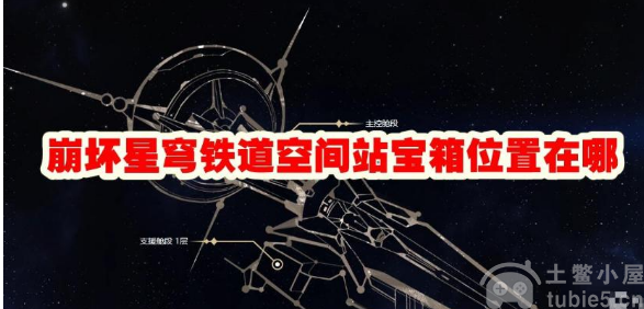 崩坏星穹铁道空间站宝箱位置在哪-空间站宝箱位置指南