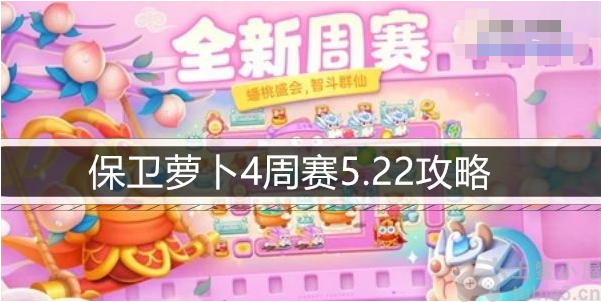 保卫萝卜4周赛5.22怎么过-周赛5.22图文攻略