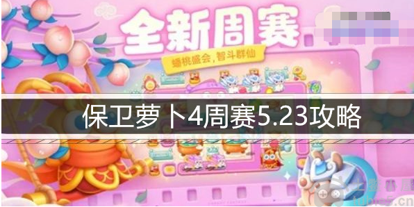 保卫萝卜4周赛5.23怎么过-周赛5.23图文攻略