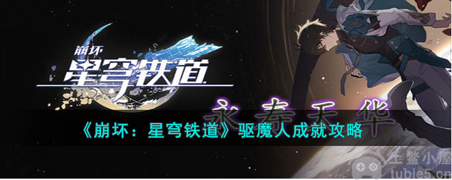 崩坏星穹铁道驱魔人怎么解锁 -驱魔人解锁技巧